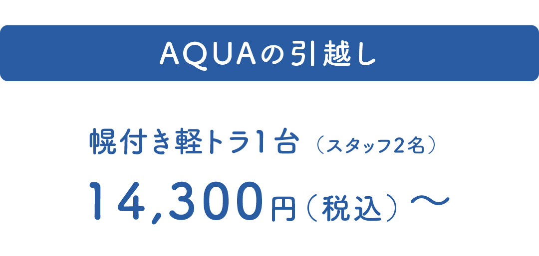 AQUAの引越し 幌付き軽トラ1台14,300円　スタッフ2名付