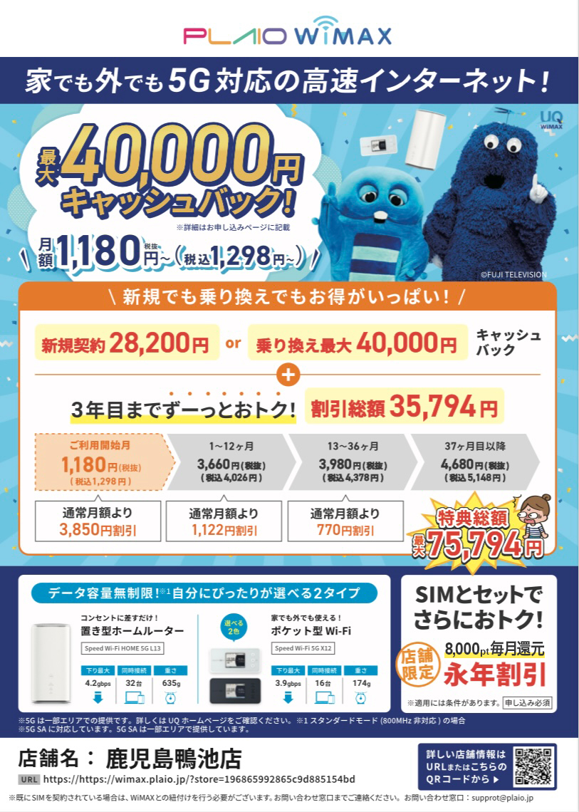 PLAIO WiMAX 最大40,000円キャッシュバックのキャンペーン