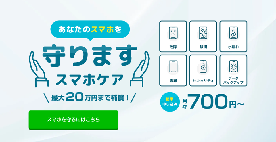 【スマホケア イメージ画像】あなたのスマホを守ります。スマホケア 最大20万円まで補償！