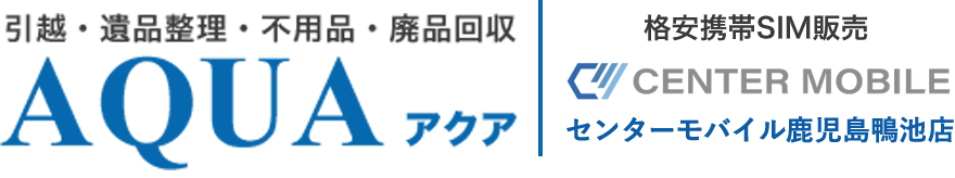  AQUA-アクア｜鹿児島の引越・遺品整理・不用品・廃品回収・壁紙クロスの塗替え｜格安携帯SIM【センターモバイル鹿児島鴨池店】